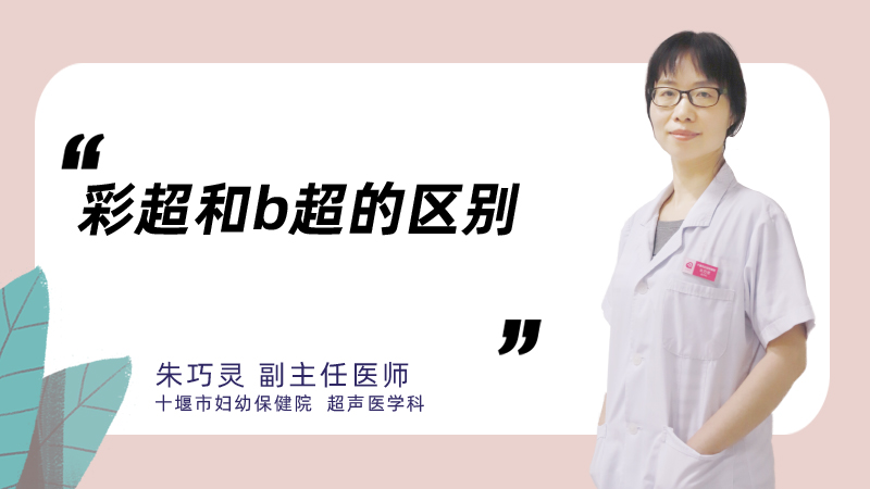 彩超和b超的区别