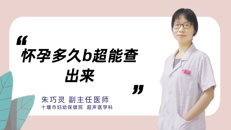 怀孕多久b超能查出来