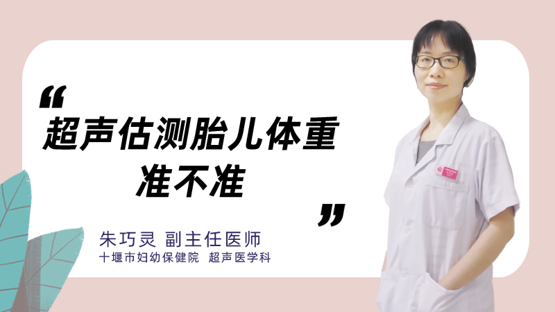 超声估测胎儿体重准不准