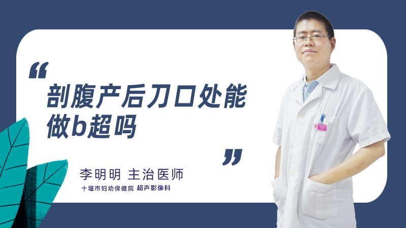 剖腹产后刀口处能做b超吗