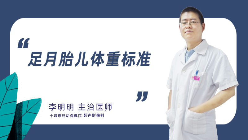 足月胎儿体重标准