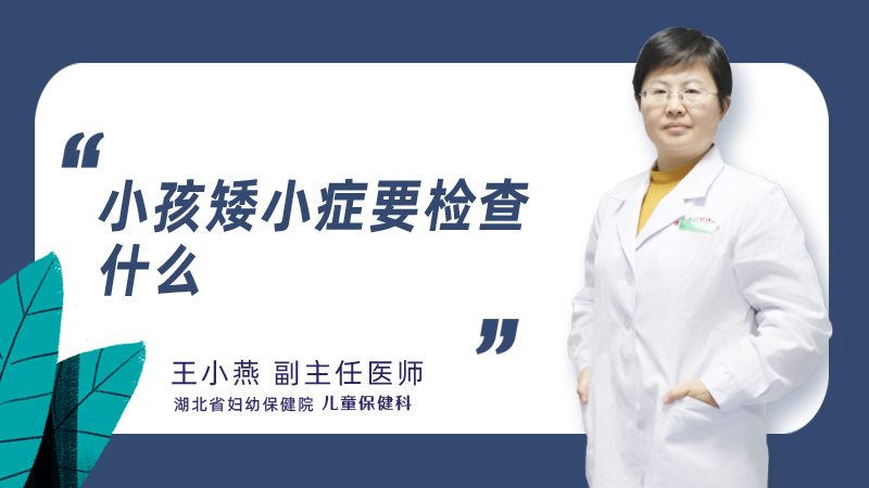 小孩矮小症要检查什么