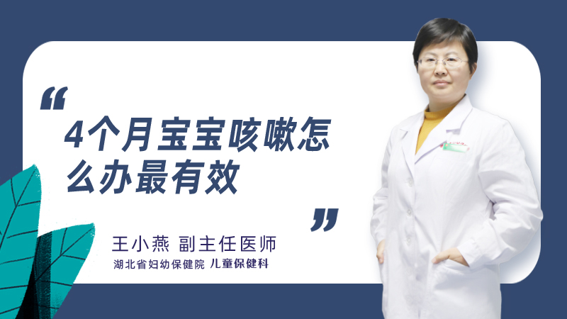 4个月宝宝咳嗽怎么办最有效