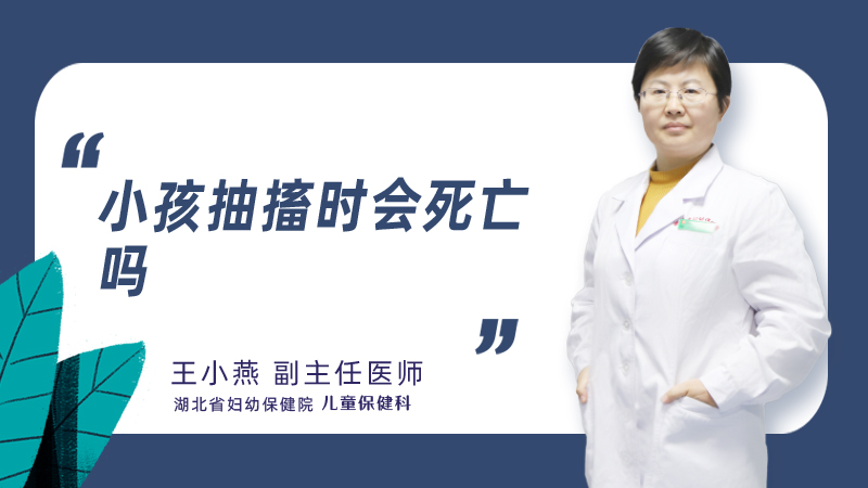 小孩抽搐时会死亡吗