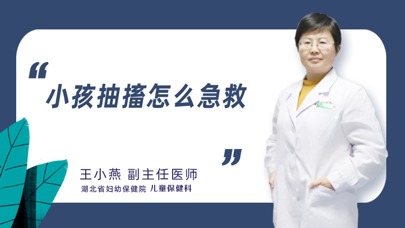 小孩抽搐怎么急救