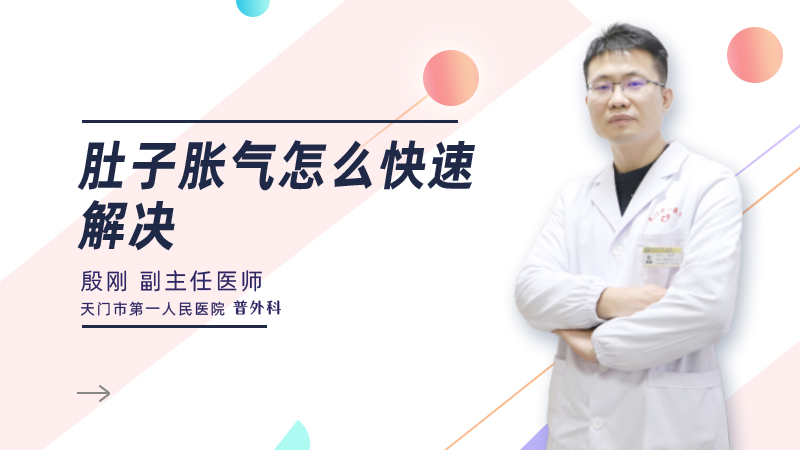 肚子胀气怎么快速解决