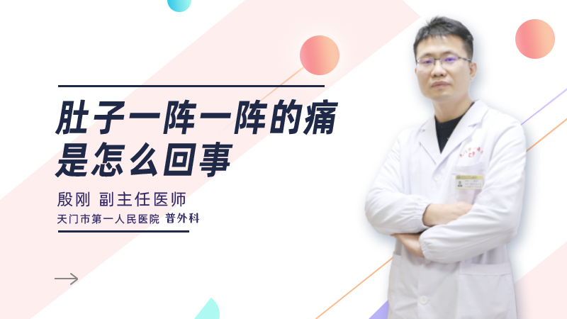 肚子一阵一阵的痛是怎么回事