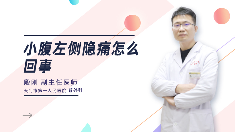 小腹左侧隐痛怎么回事
