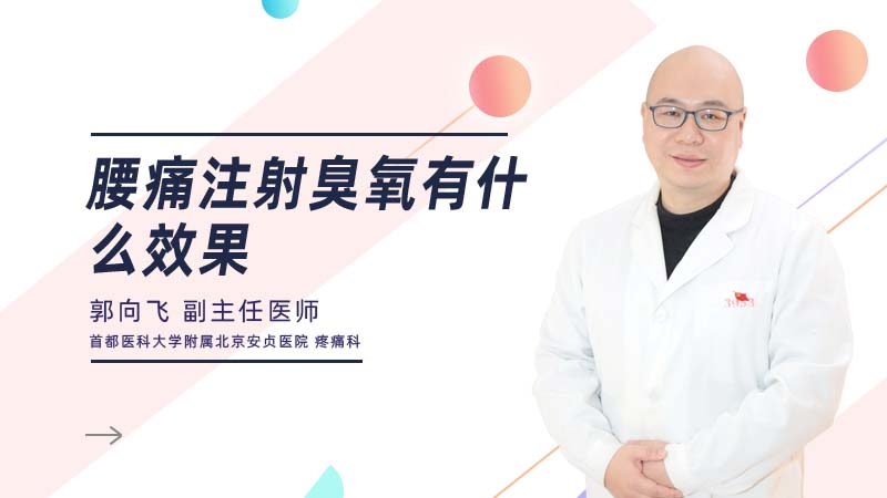 腰痛注射臭氧有什么效果