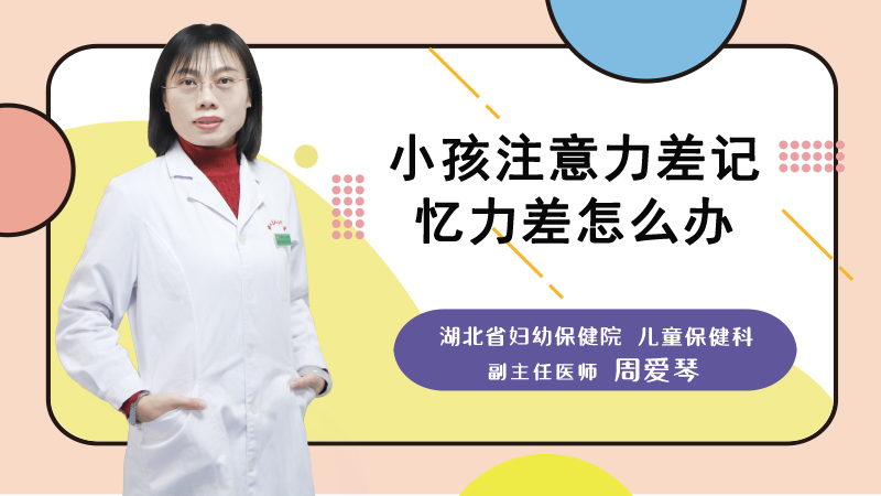 小孩注意力差记忆力差怎么办