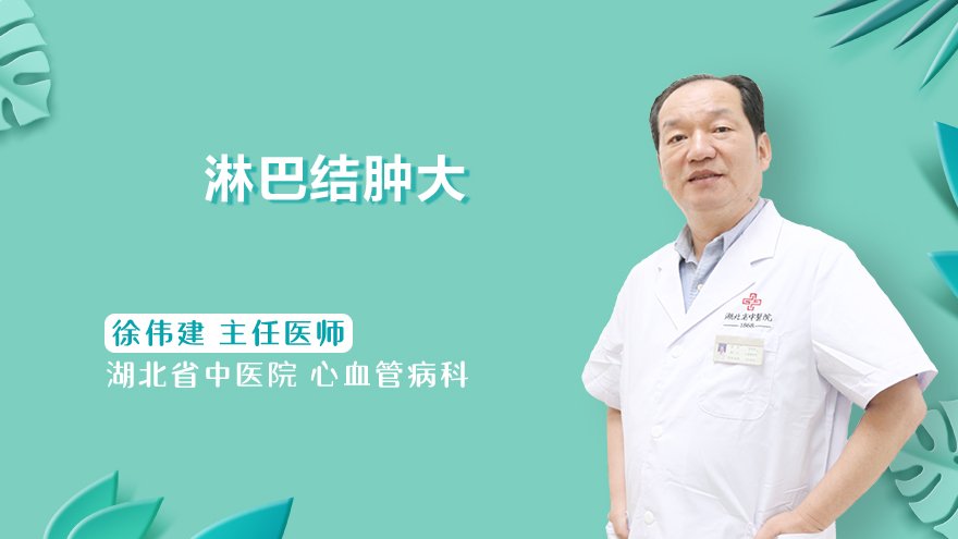 什么是淋巴结肿大