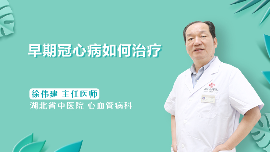 早期冠心病如何治疗