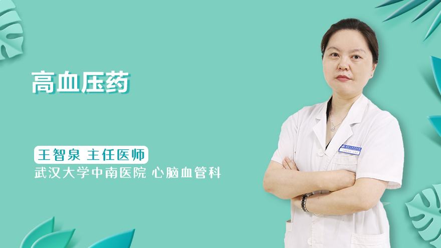 高血压药
