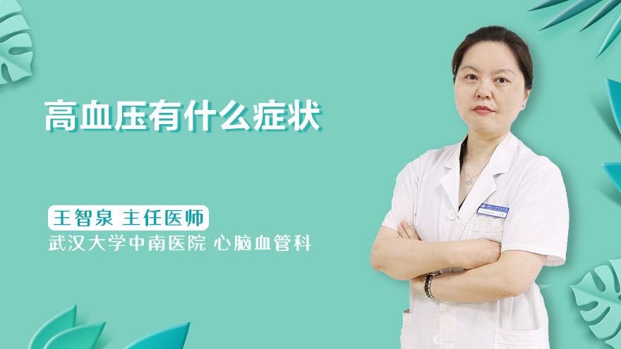 高血压有什么症状