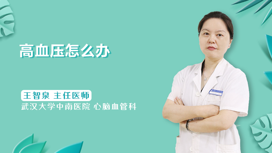高血压怎么办