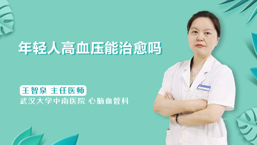 年轻人高血压能治愈吗