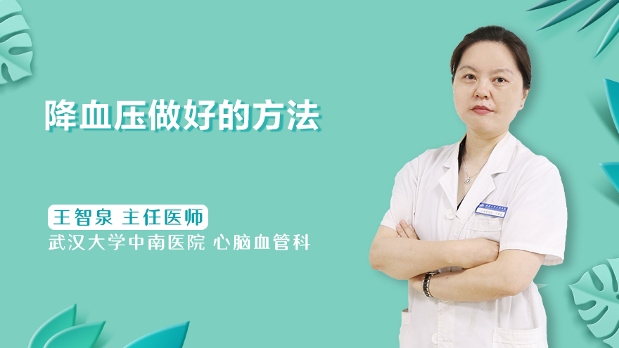 降血压最好的方法