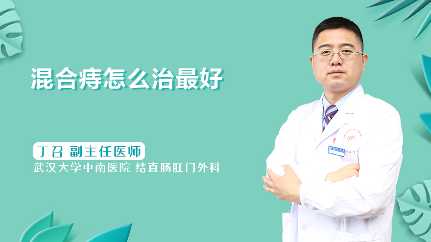 混合痔怎么治最好