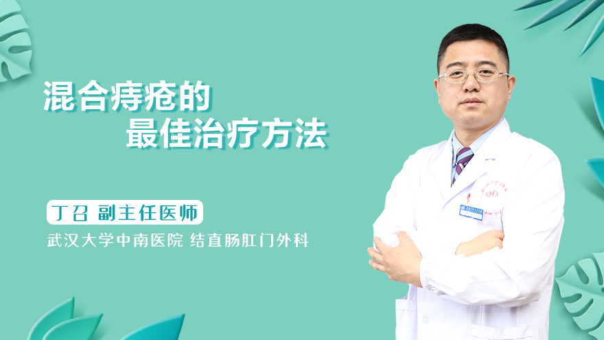 混合痔疮的最佳治疗方法