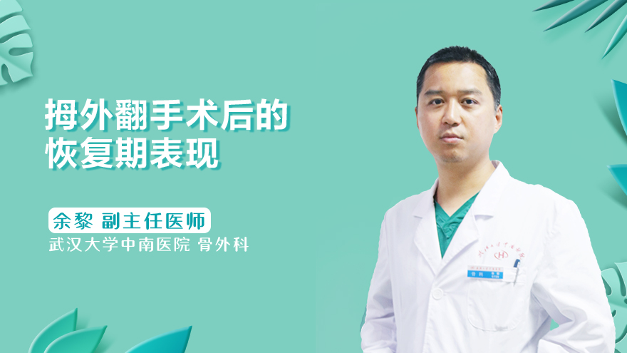 拇外翻手术后的恢复期表现