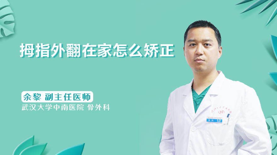 拇指外翻在家怎么矫正