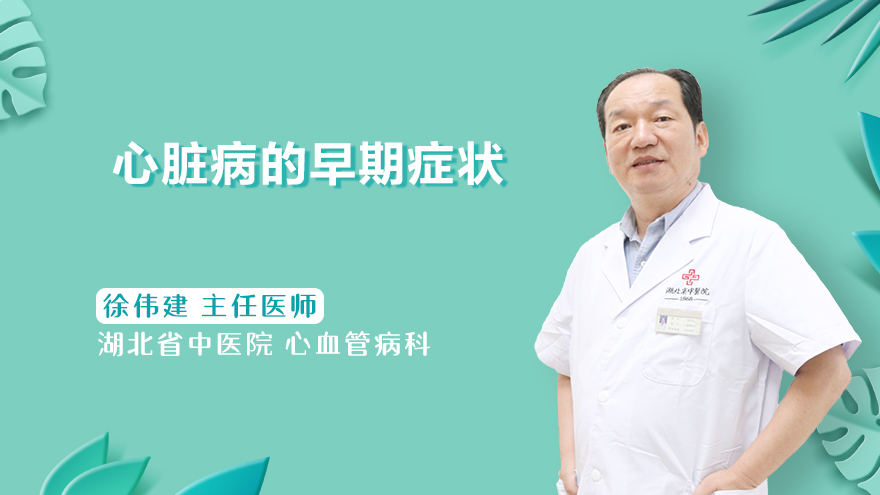 心脏病的早期症状