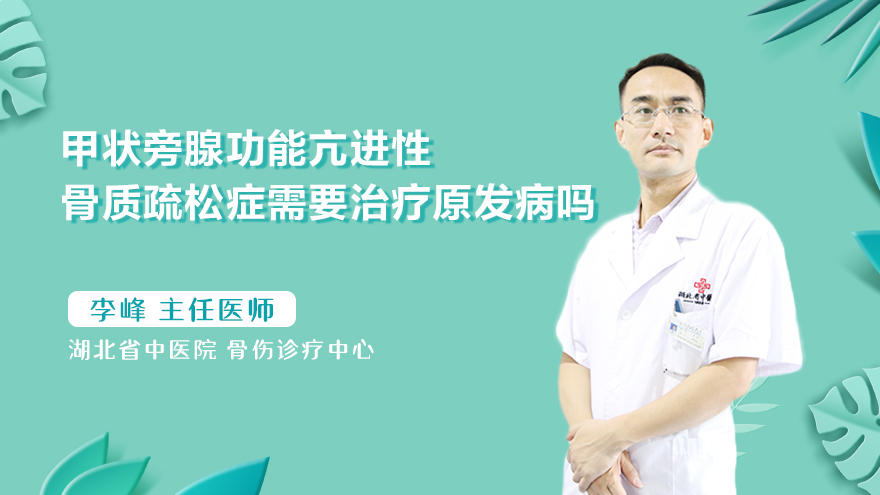 甲状旁腺功能亢进性骨质疏松症需要治疗原发病吗