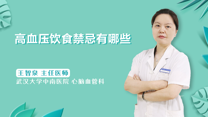 高血压饮食禁忌有哪些