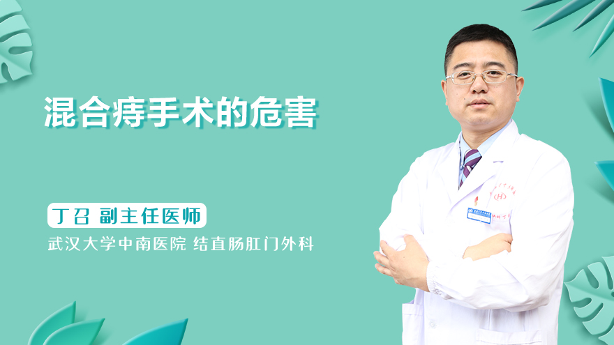 混合痔手术的危害
