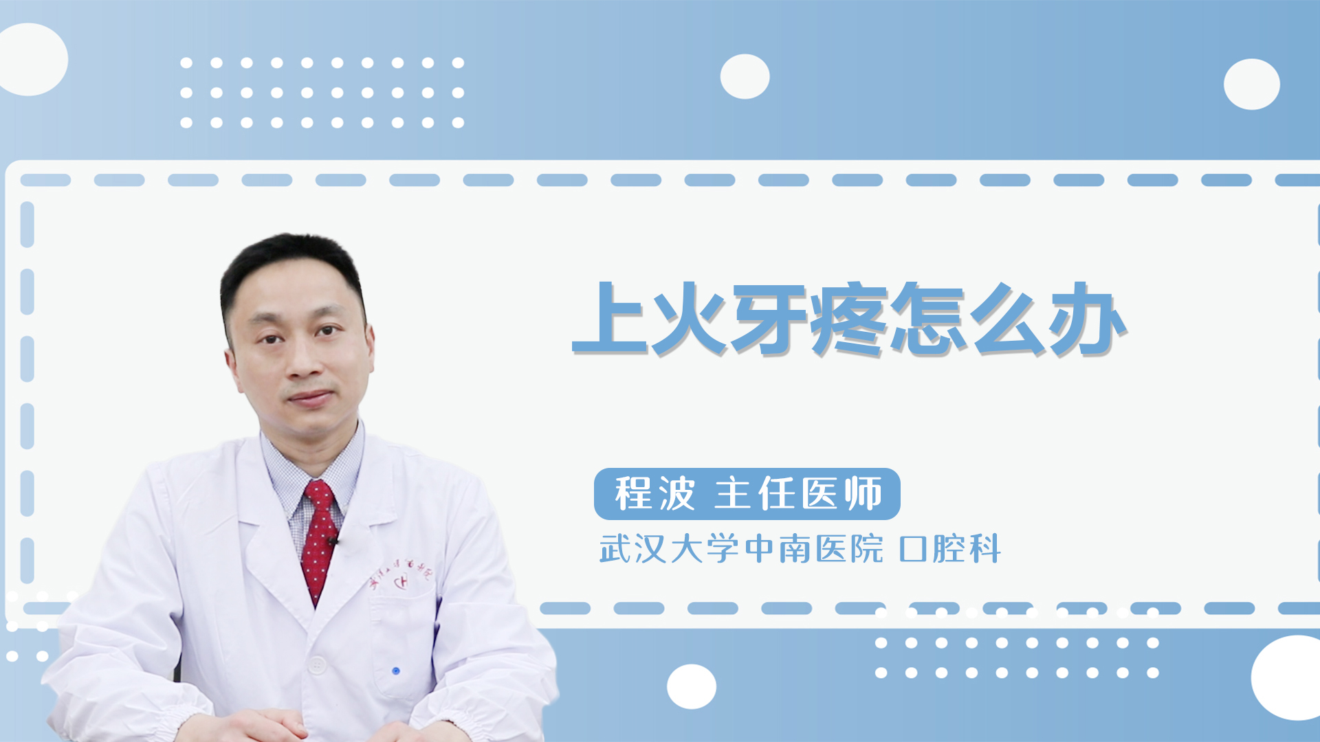 上火牙疼怎么办