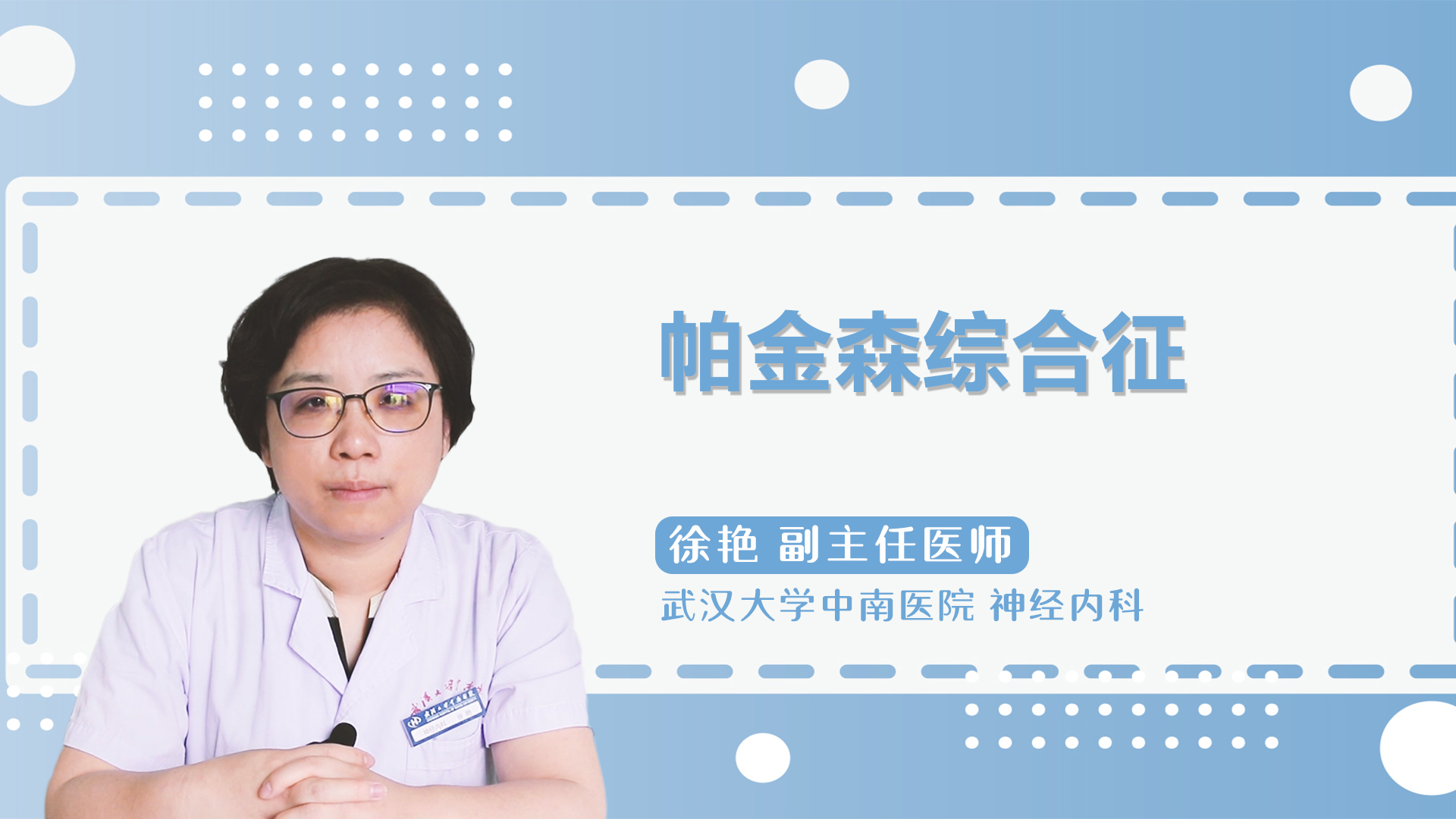 什么是帕金森综合征