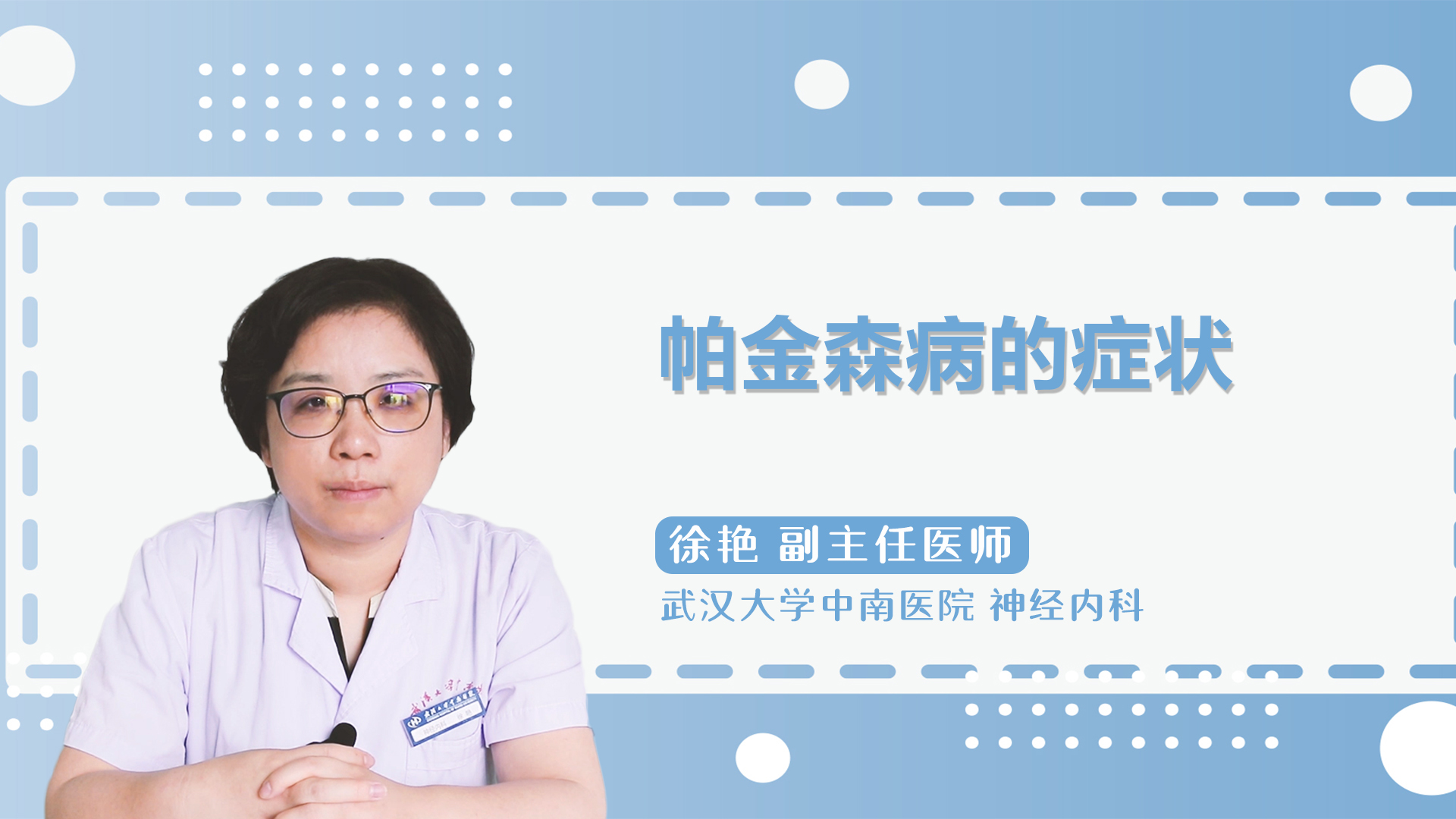 帕金森病的症状