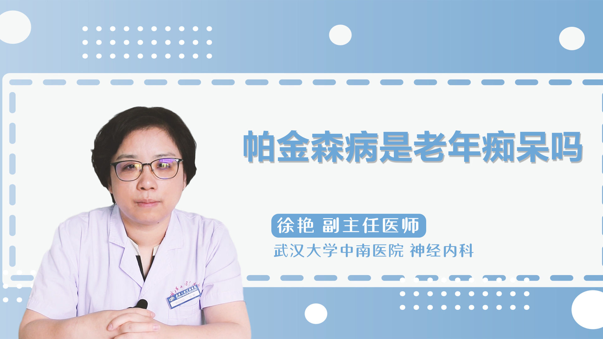 帕金森病是老年痴呆吗