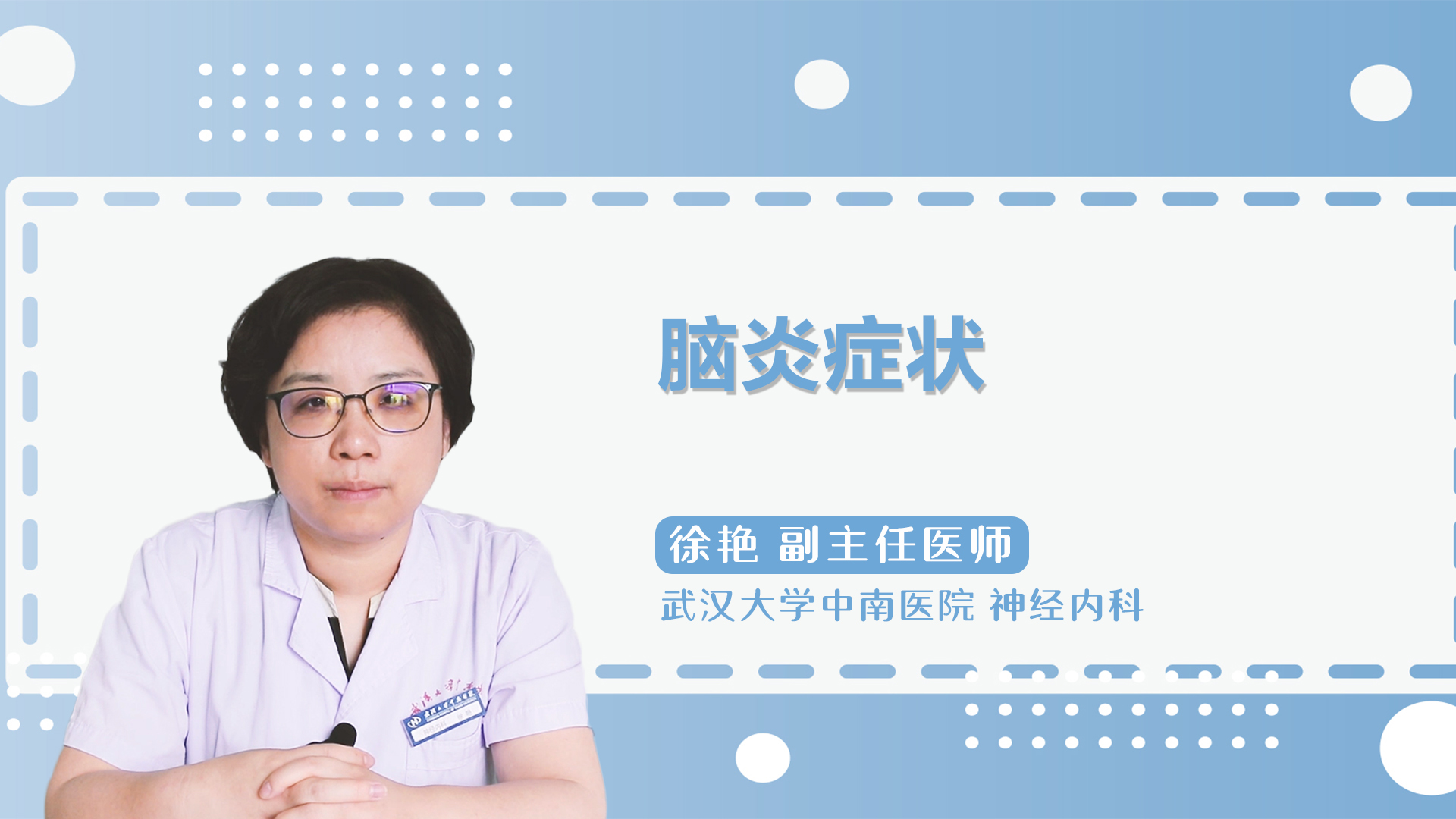 脑炎症状