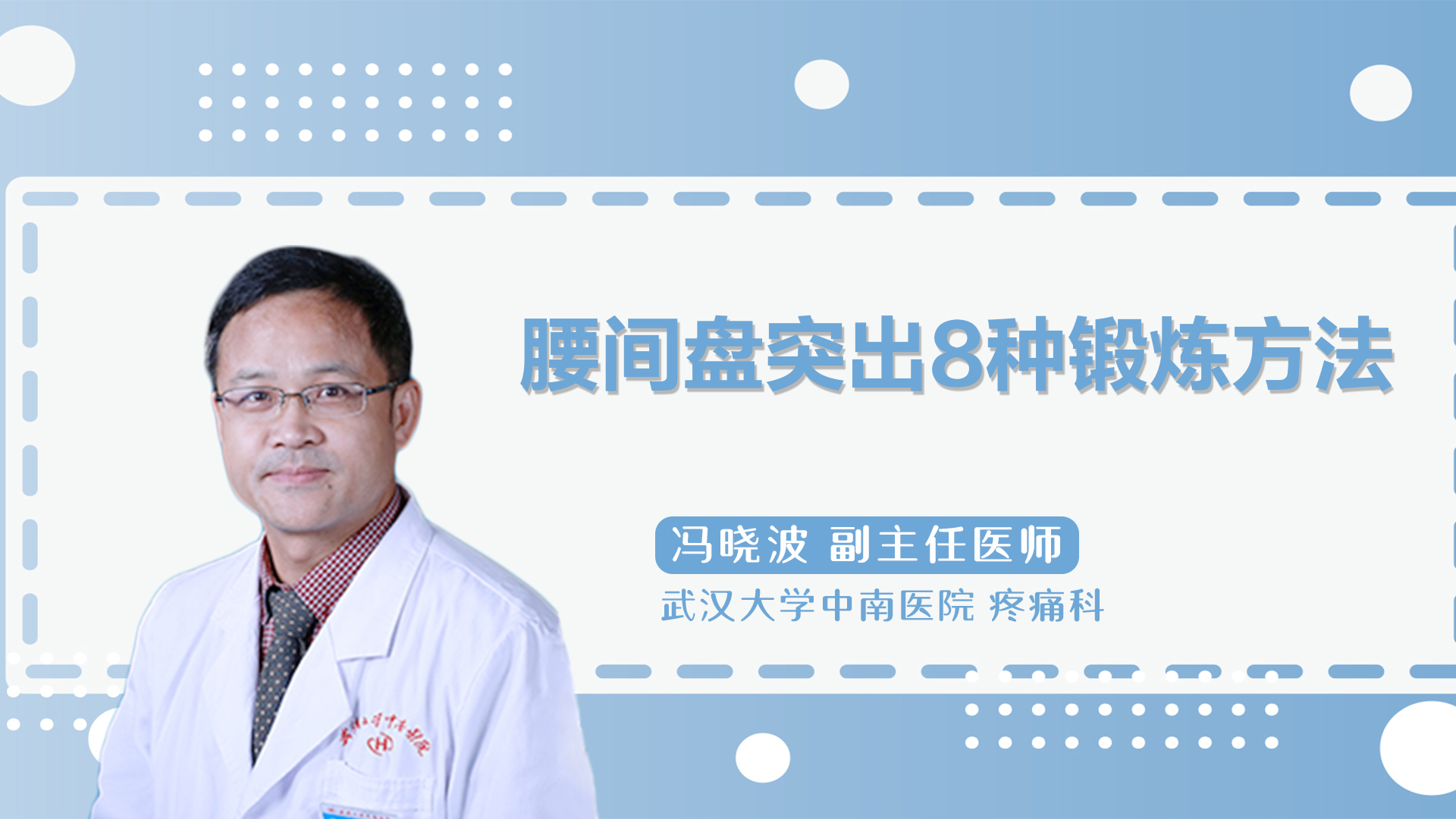 腰间盘突出8种锻炼方法