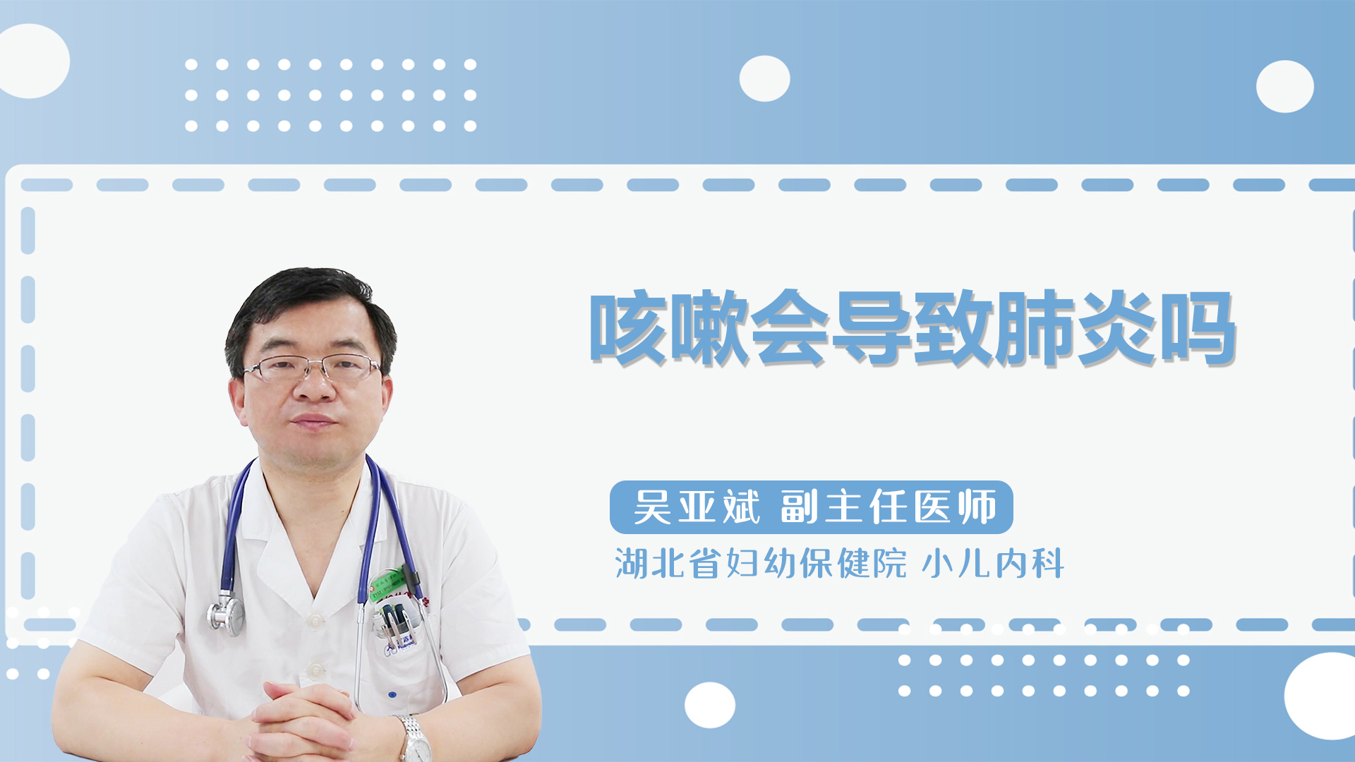 咳嗽会导致肺炎吗