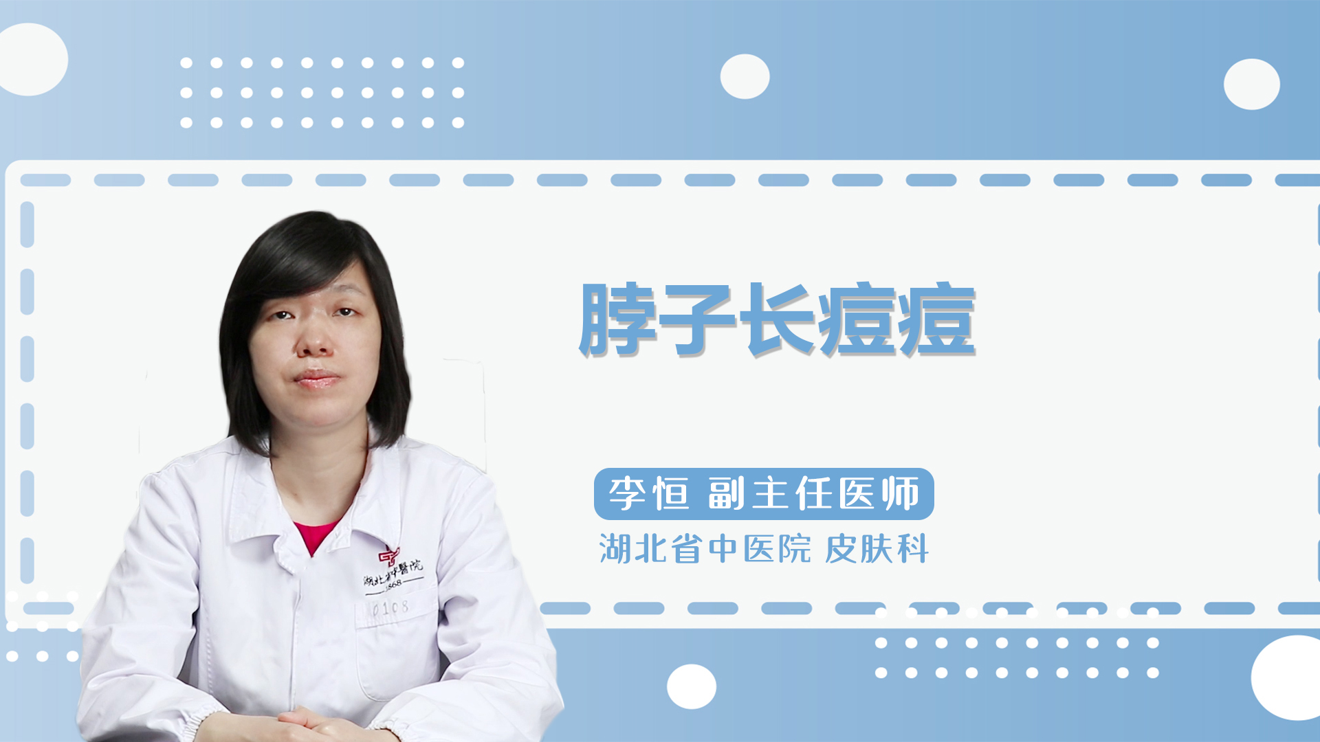 脖子长痘痘