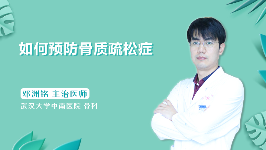 如何预防骨质疏松症