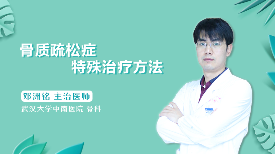 骨质疏松症特殊治疗方法