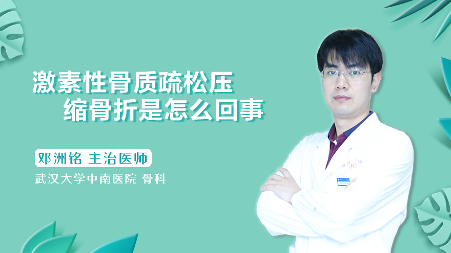 激素性骨质疏松压缩骨折是怎么回事