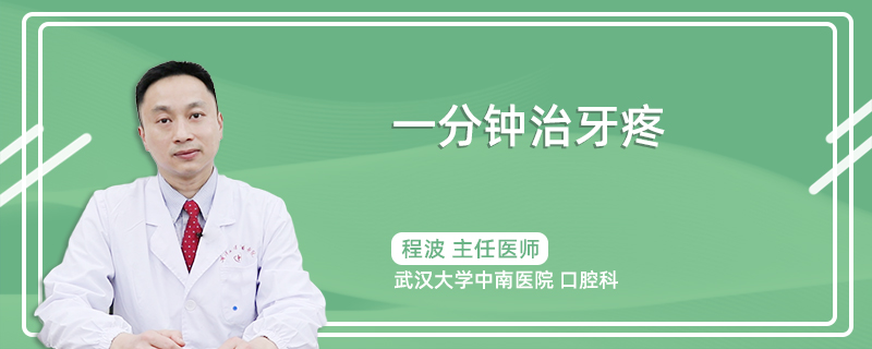 一分钟治牙疼怎么治