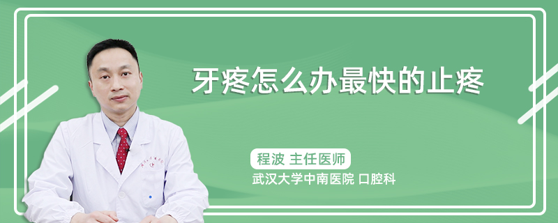 牙疼怎么办最快的止疼