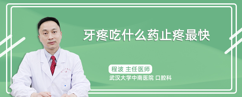 牙疼吃什么药止疼最快