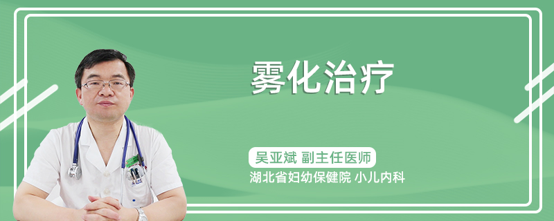 雾化治疗