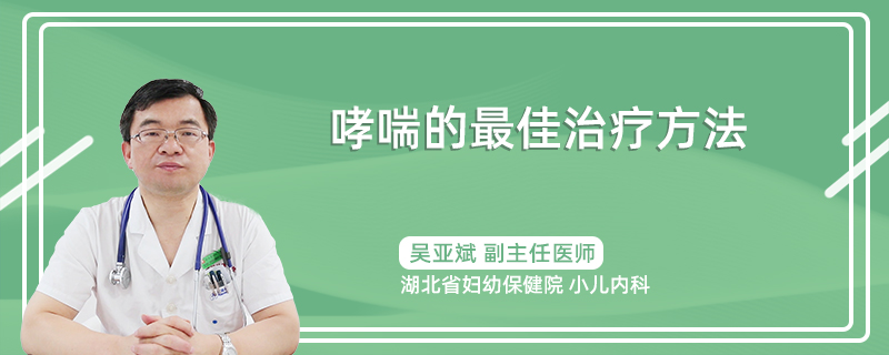 哮喘的最佳治疗方法