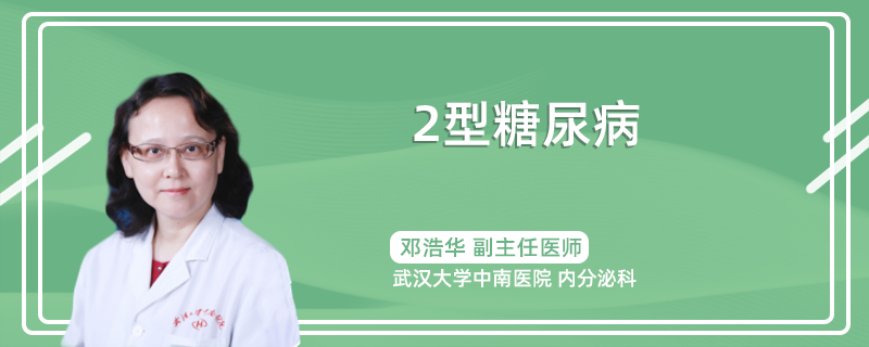 2型糖尿病