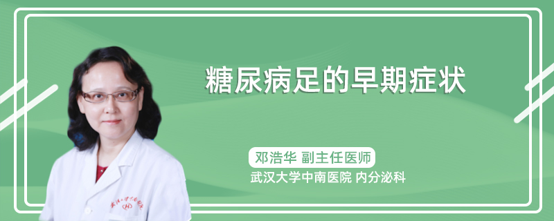 糖尿病足的早期症状