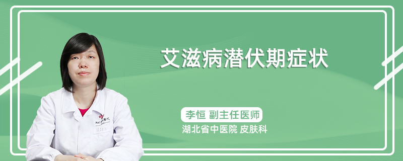 艾滋病潜伏期症状
