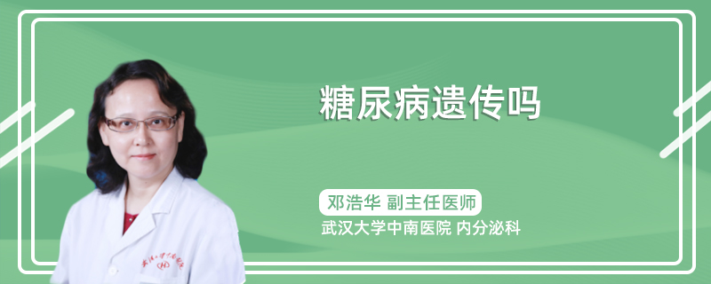 糖尿病遗传吗
