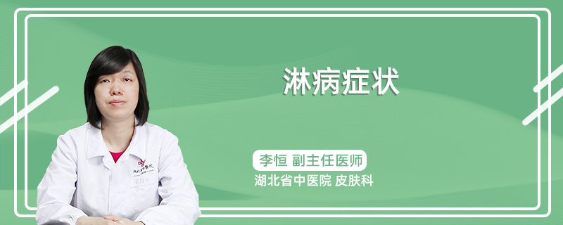 淋病症状